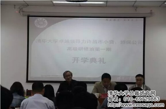 清華大學卓越領(lǐng)導(dǎo)力許昌市小貸、擔保公司高級研修班第一期開學典禮