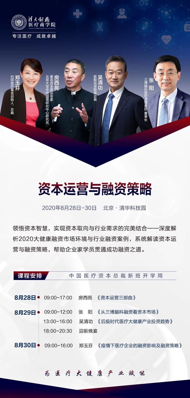中國(guó)醫(yī)療資本總裁高班2020年8月28-30日開(kāi)課通知