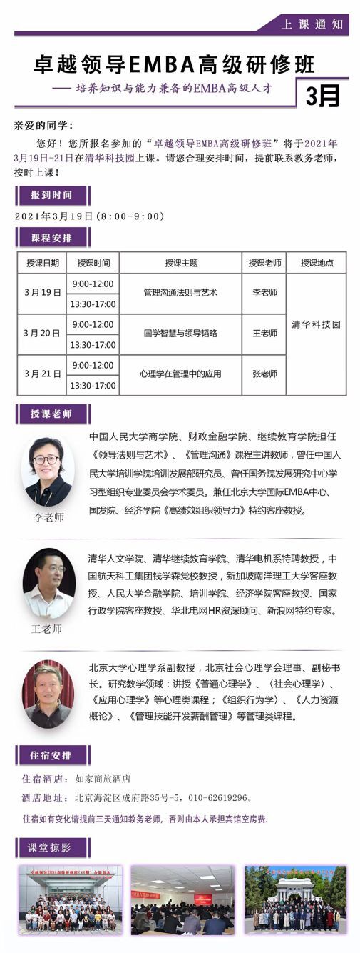 2021年3月19-21日卓越領(lǐng)導(dǎo)EMBA研修班開課通知