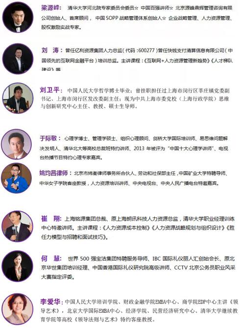 高級(jí)人力資源(HRD)研修班課程導(dǎo)師介紹表2