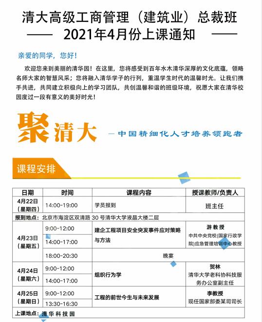 清大建筑業(yè)工商管理總裁班2021年4月課程安排