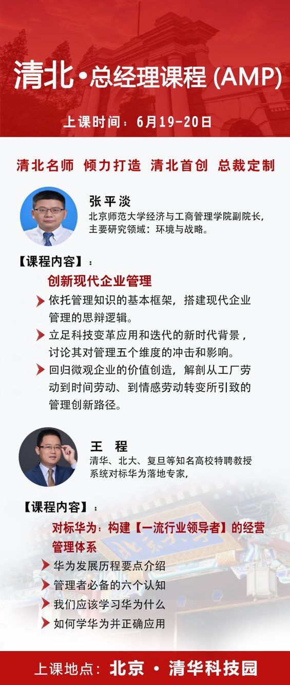 清北總經(jīng)理AMP課程2021年6月開課通知