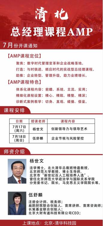 清北總經(jīng)理AMP課程7月開學安排
