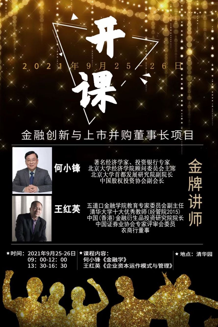 金融創(chuàng)新與上市并購董事長(zhǎng)項(xiàng)目2021年9月開課通知