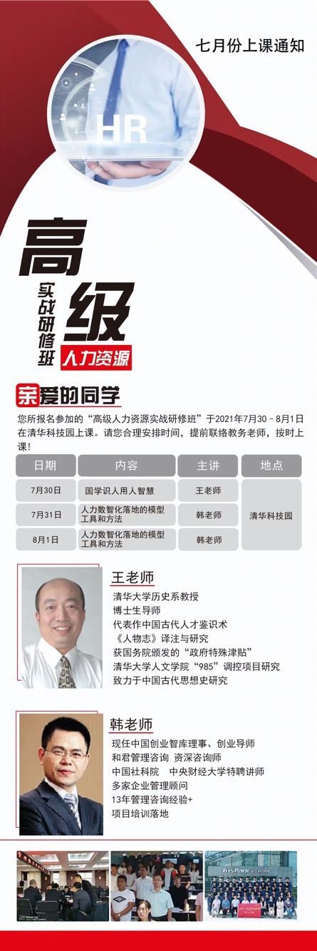 高級(jí)人力資源實(shí)戰(zhàn)研修班2021年7月開(kāi)課通知