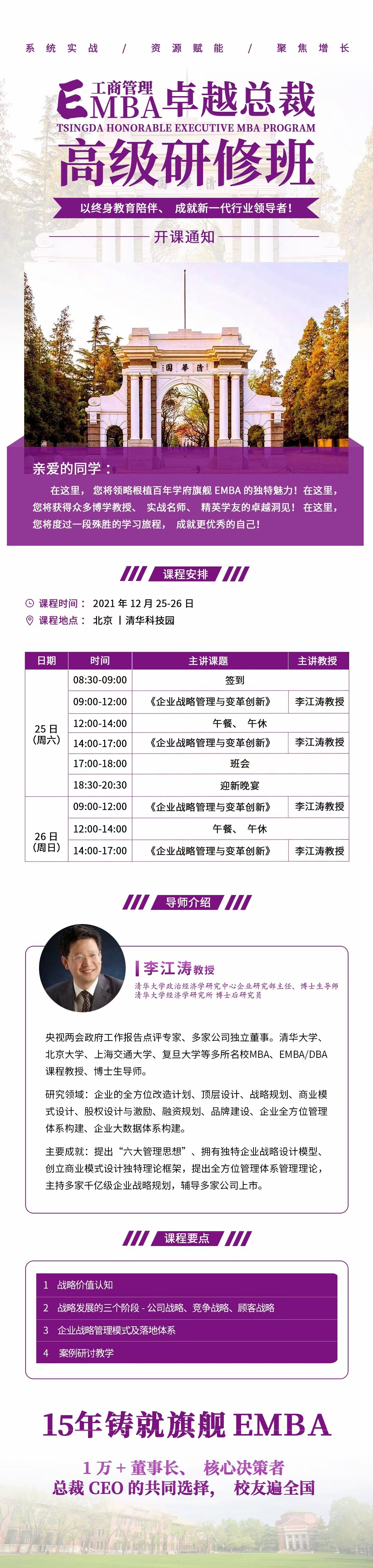 2021年12月25-26日清大工商管理EMBA卓越總裁班開課通知