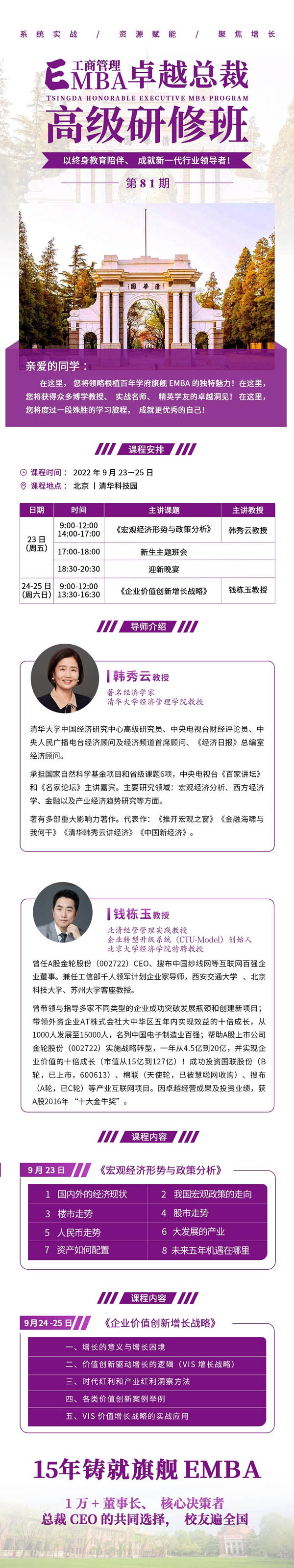 清大工商管理EMBA卓越總裁班81期開學(xué)安排