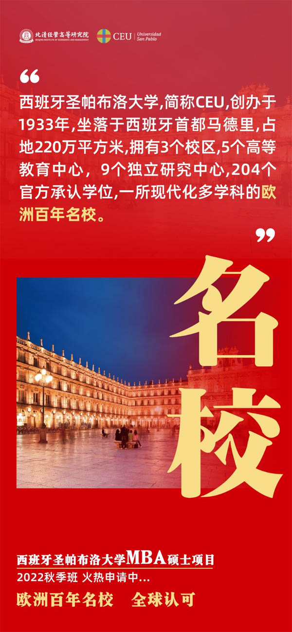西班牙圣帕布洛大學MBA碩士學歷火熱招生
