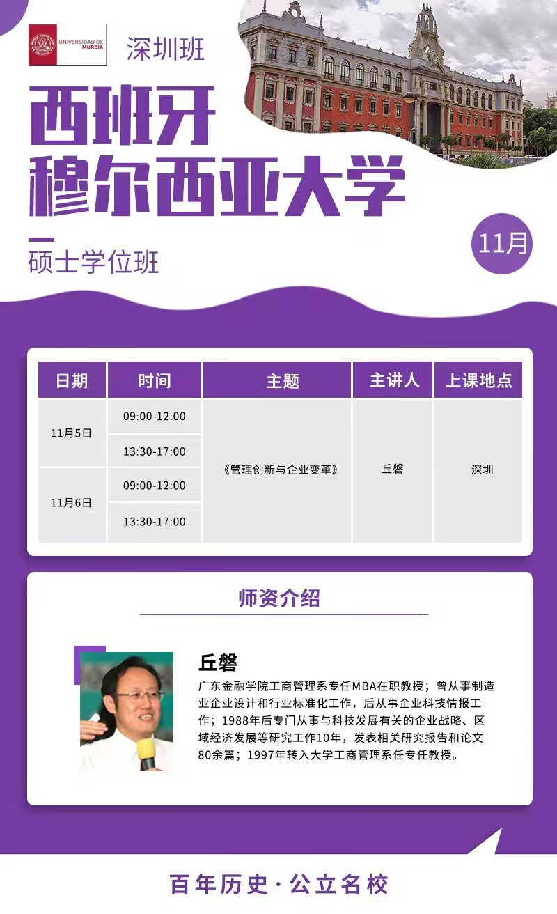 西班牙穆爾西亞大學(xué)碩士學(xué)位班2022年11月5-6日培訓(xùn)通知