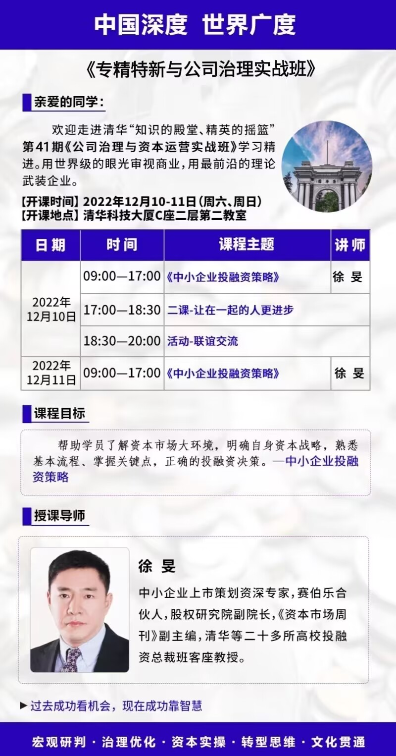 專精特新與公司治理實(shí)戰(zhàn)班41期課程安排