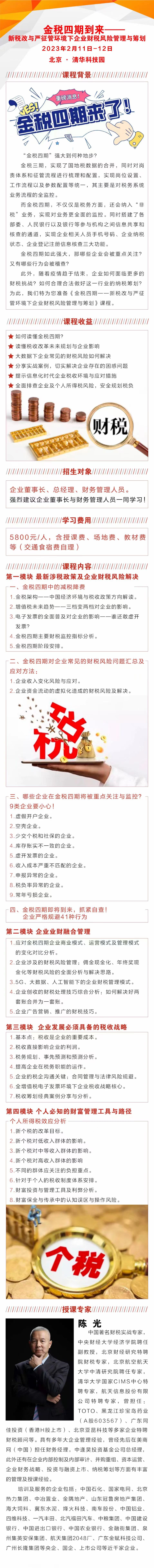 金稅四期新稅改與企業(yè)風(fēng)險(xiǎn)管理籌劃班2023年培訓(xùn)動(dòng)態(tài)