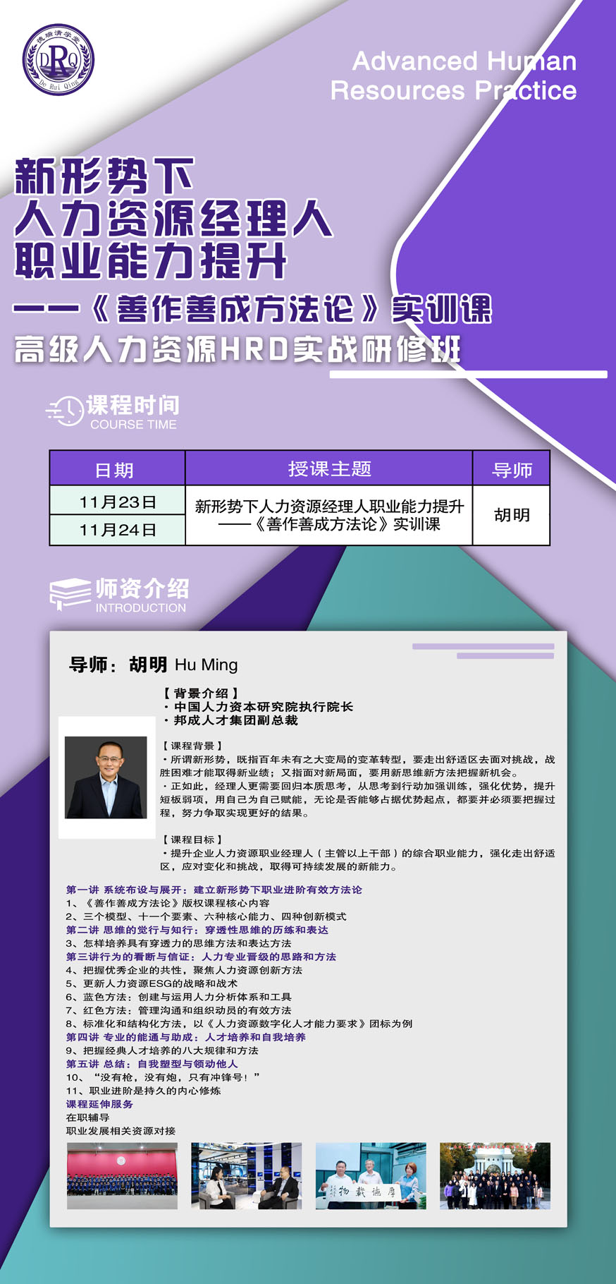 2024年11月23-24日清大人力資源HRD實戰(zhàn)研修班開課通知