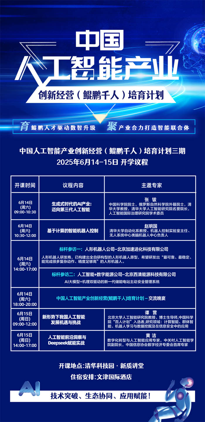 2025年6月14-15日中國人工智能產(chǎn)業(yè)創(chuàng)新經(jīng)營培育計劃開課通知